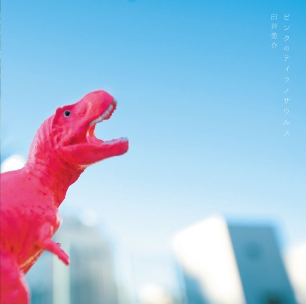 画像1: 臼井 勇介 / ピンクのティラノサウルス (1)