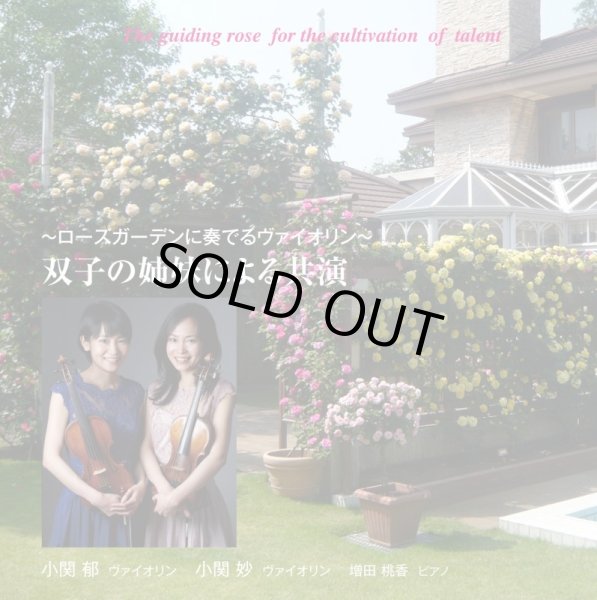 画像1: 小関郁・小関妙〜ローズガーデンに奏でるヴァイオリン〜双子の姉妹による共演 (1)