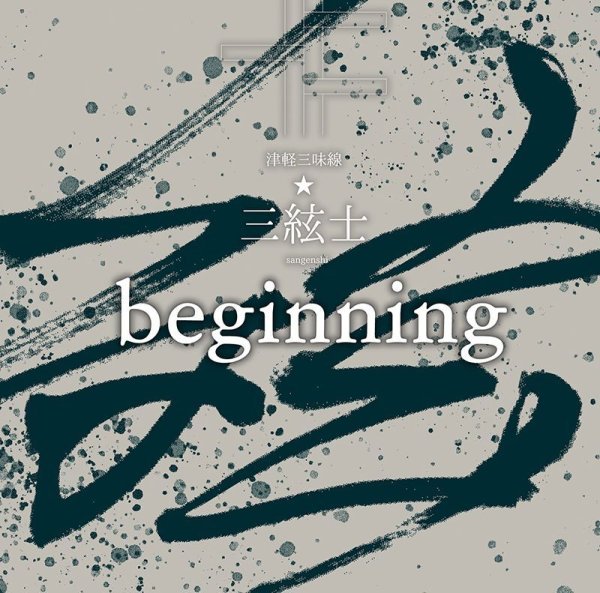 画像1: 津軽三味線☆三絃士「beginning（ビギニング）」 (1)