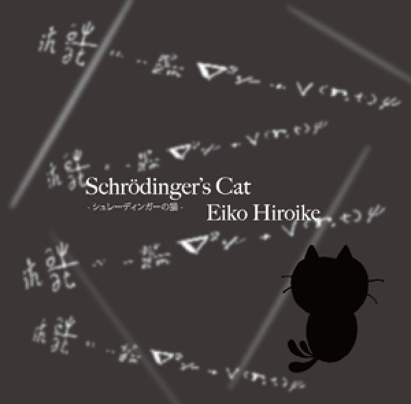 画像1: 廣池英子 「Schrödinger's Cat」 (1)