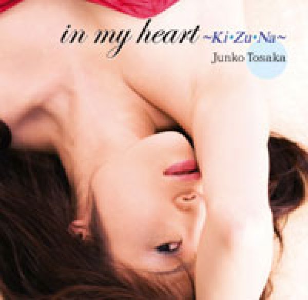 画像1: 戸坂純子 「in my heart-kizuna-」 (1)