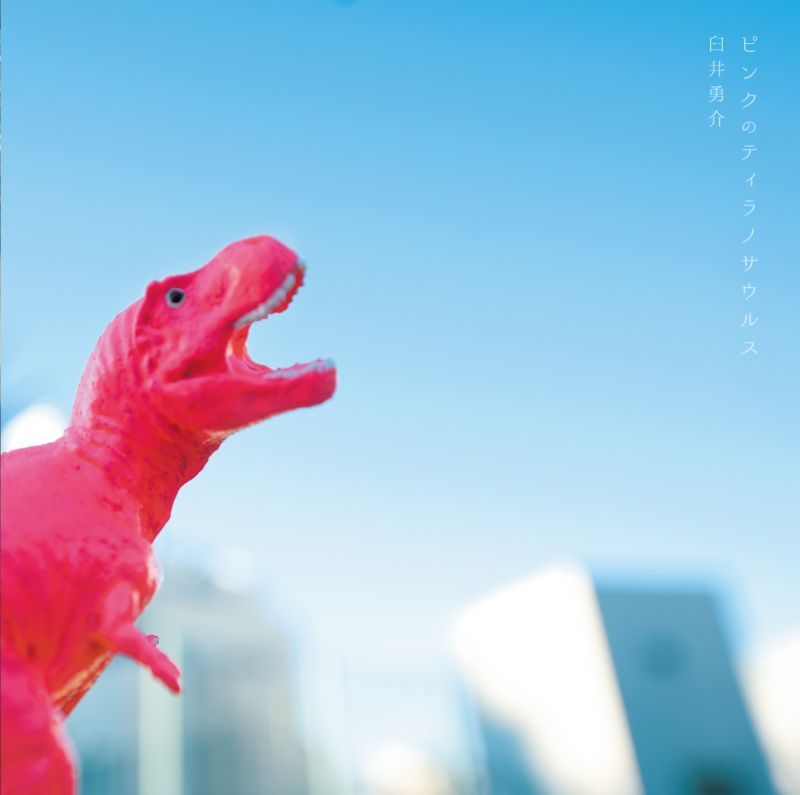 臼井 勇介 / ピンクのティラノサウルス