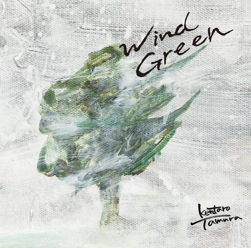 田村賢太郎「Wind Green」