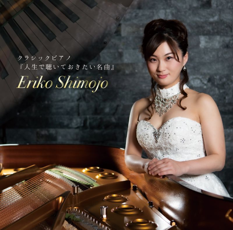 下條 恵理子 / クラシックピアノ『人生で聴いておきたい名曲』