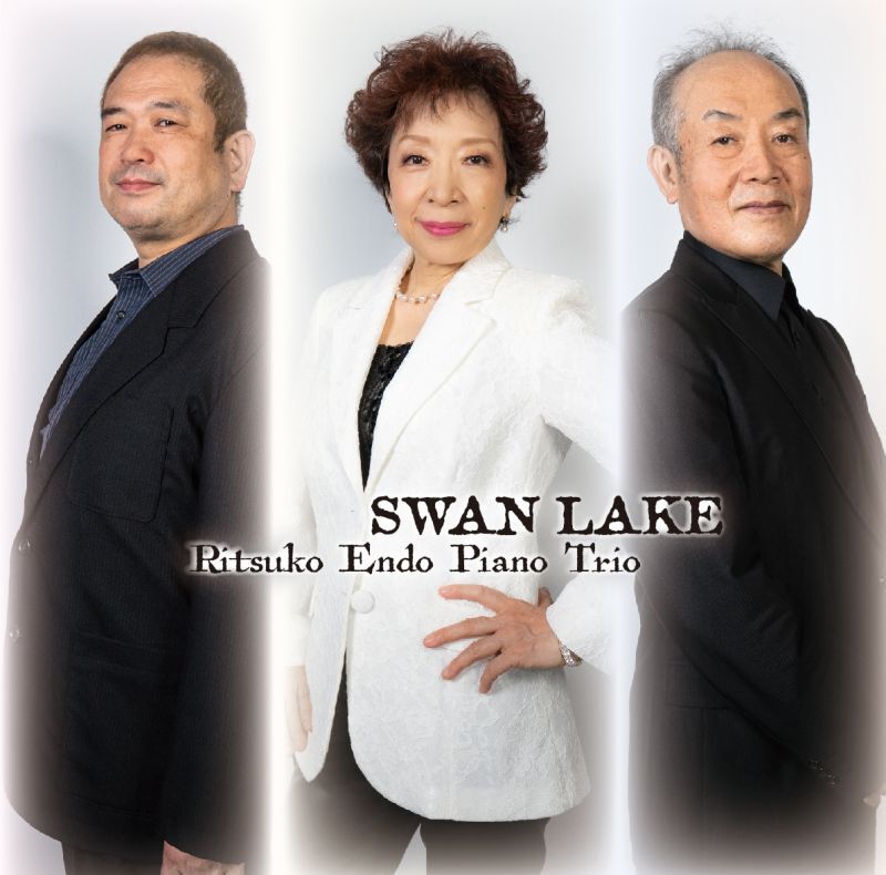 遠藤律子ピアノトリオ『SWAN LAKE』