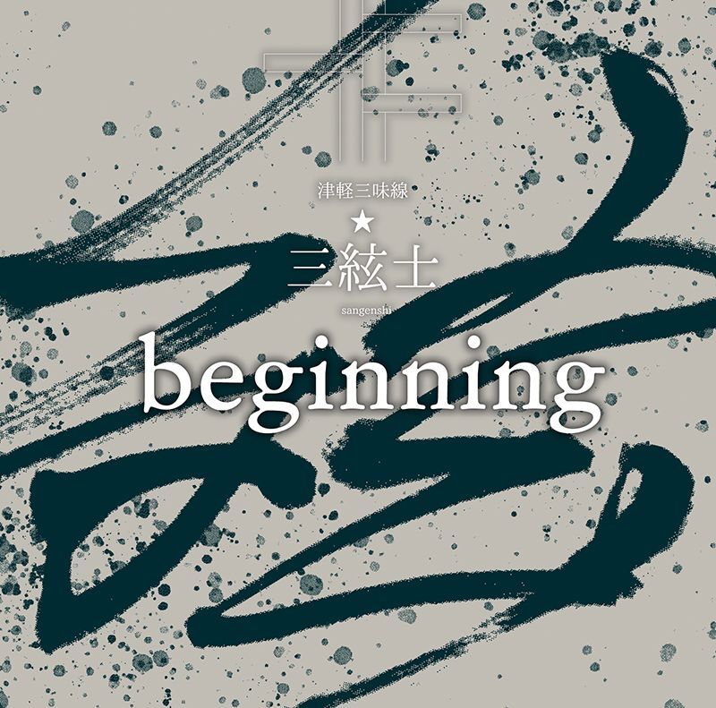 津軽三味線☆三絃士「beginning（ビギニング）」